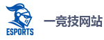 一竞技官网在线_全球领先的电竞赛事平台|APP下载